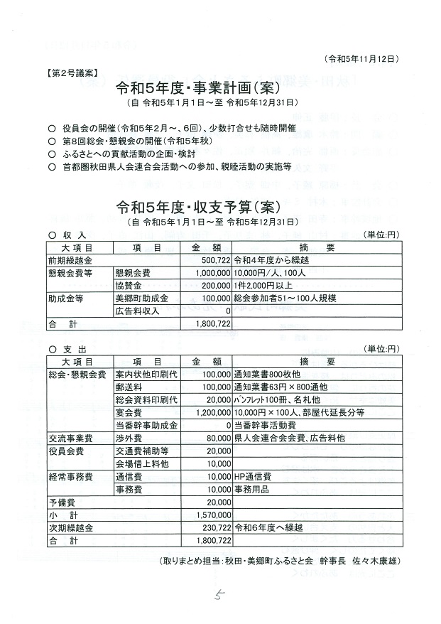 第8回秋田・美郷町ふるさと会パンフレット（事業計画（案）、収支予算（案））