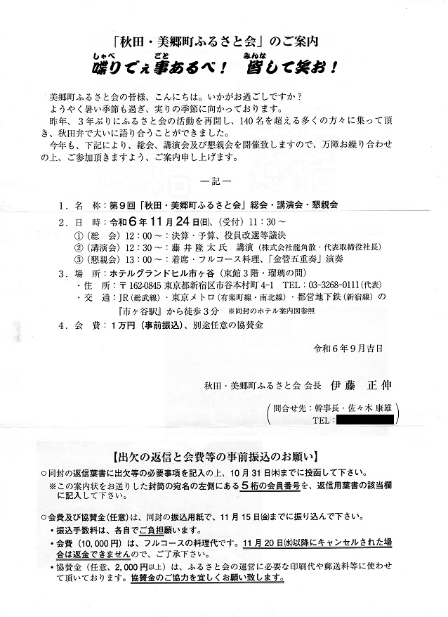 第9回 秋田・美郷町ふるさと会 総会・講演会・懇親会の案内状
