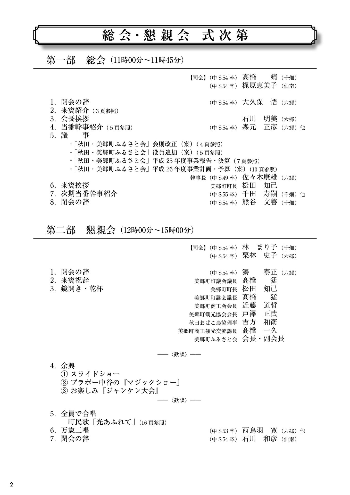 第2回秋田・美郷町ふるさと会パンフレット（式次第）